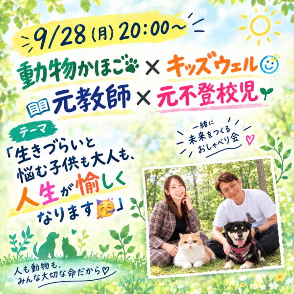 『人生いろいろ🎵愉しもう！』【9月28日20:00〜】