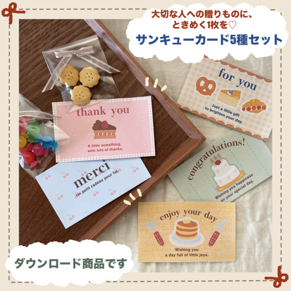 ありがとうを添えるサンキューカード5種｜【ダウンロード商品】