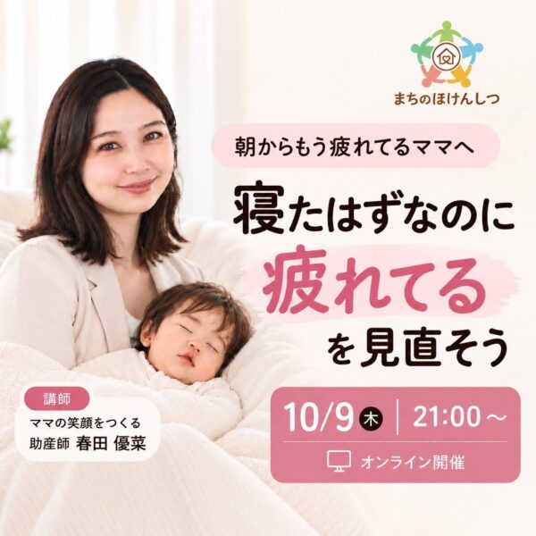 【セルフケア講座】朝からもう疲れてるママへ 寝たはずなのに疲れてるを見直そう