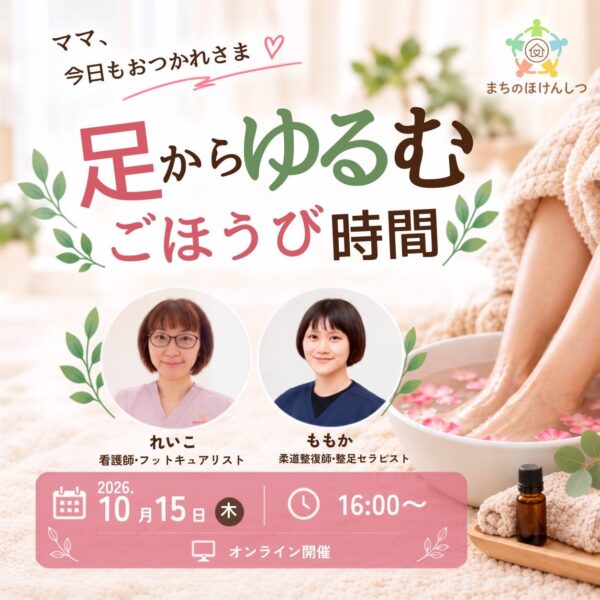 【セルフケア講座】ママ、今日もおつかれさま♡ 足からゆるむごほうび時間
