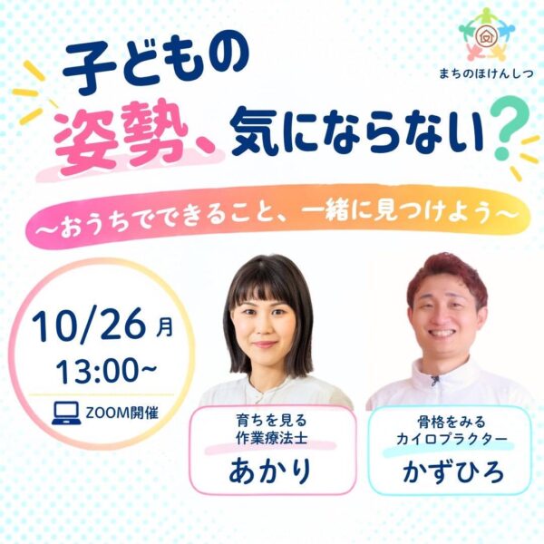 【セルフケア講座】子どもの姿勢、気にならない？