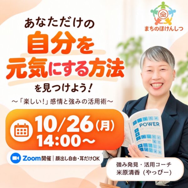 あなただけの「自分を元気にする方法」を見つけよう！【10月26日14:00〜】