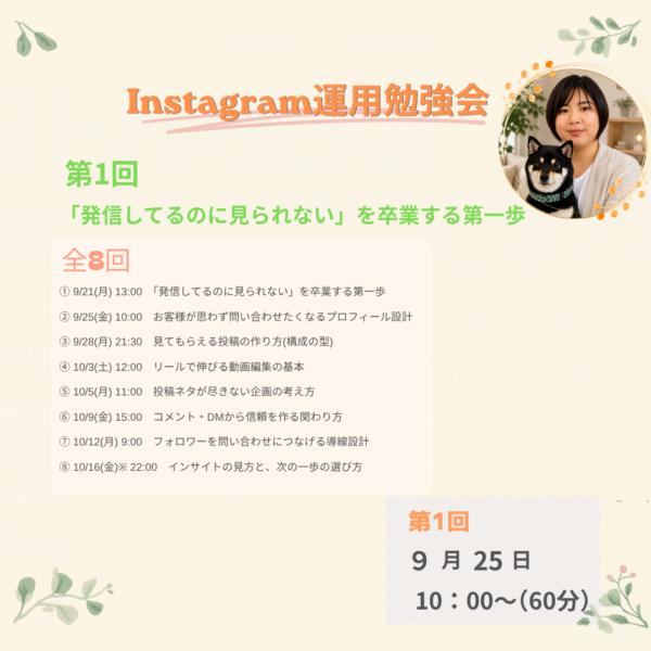 「発信してるのに見てもらえない」を卒業するInstagram運用勉強会(全8回)【9月25日10:00〜】