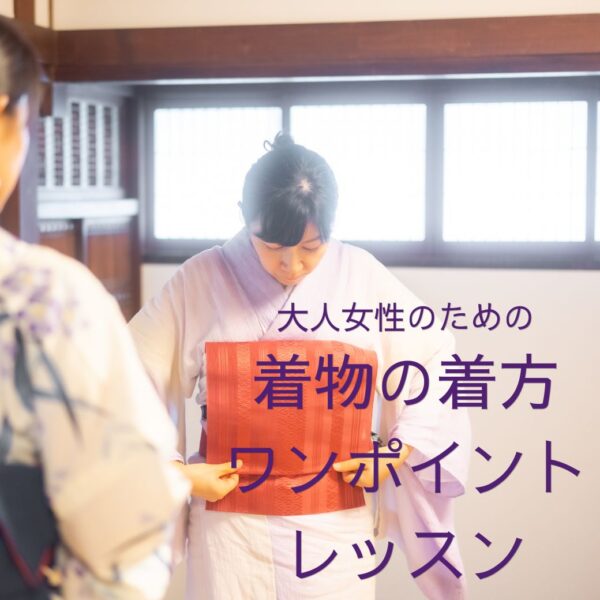 着物の着方 ワンポイントレッスン １２０分（オンライン）