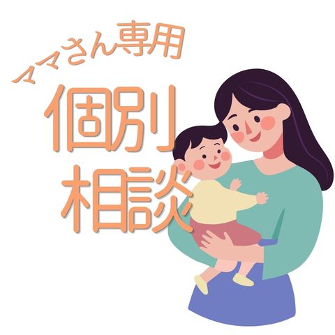 ママさん：お金の個別相談