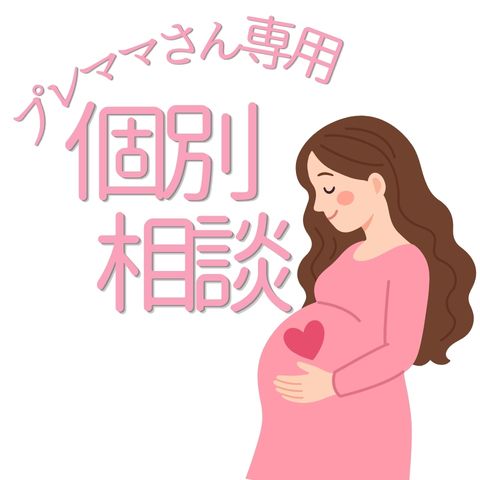 プレママさん：お金の個別相談