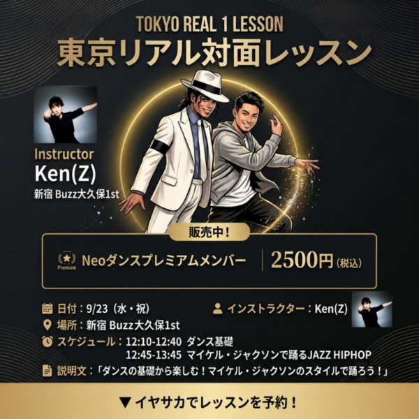 ダンス協会 東京リアル対面レッスン プレミアムメンバー用
