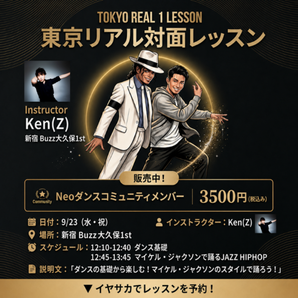 ダンス協会 東京リアル対面レッスン コミュニティーメンバー用