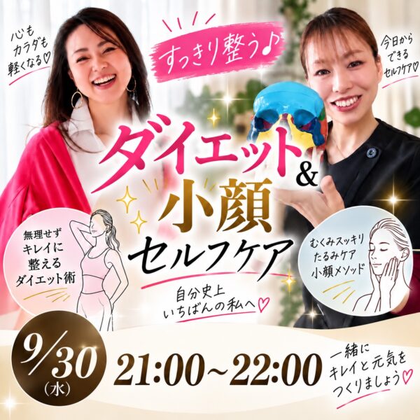 すっきり整う🎶ダイエット＆小顔セルフケア【9/30(水)21:00～22:00】