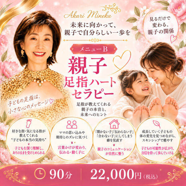 親子足指ハートセラピー（灯 峰花（あかり みねか））