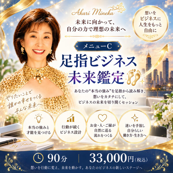 足指ビジネス未来鑑定（灯 峰花（あかり みねか））