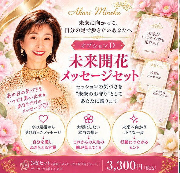 未来開花メッセージセット（灯 峰花（あかり みねか））