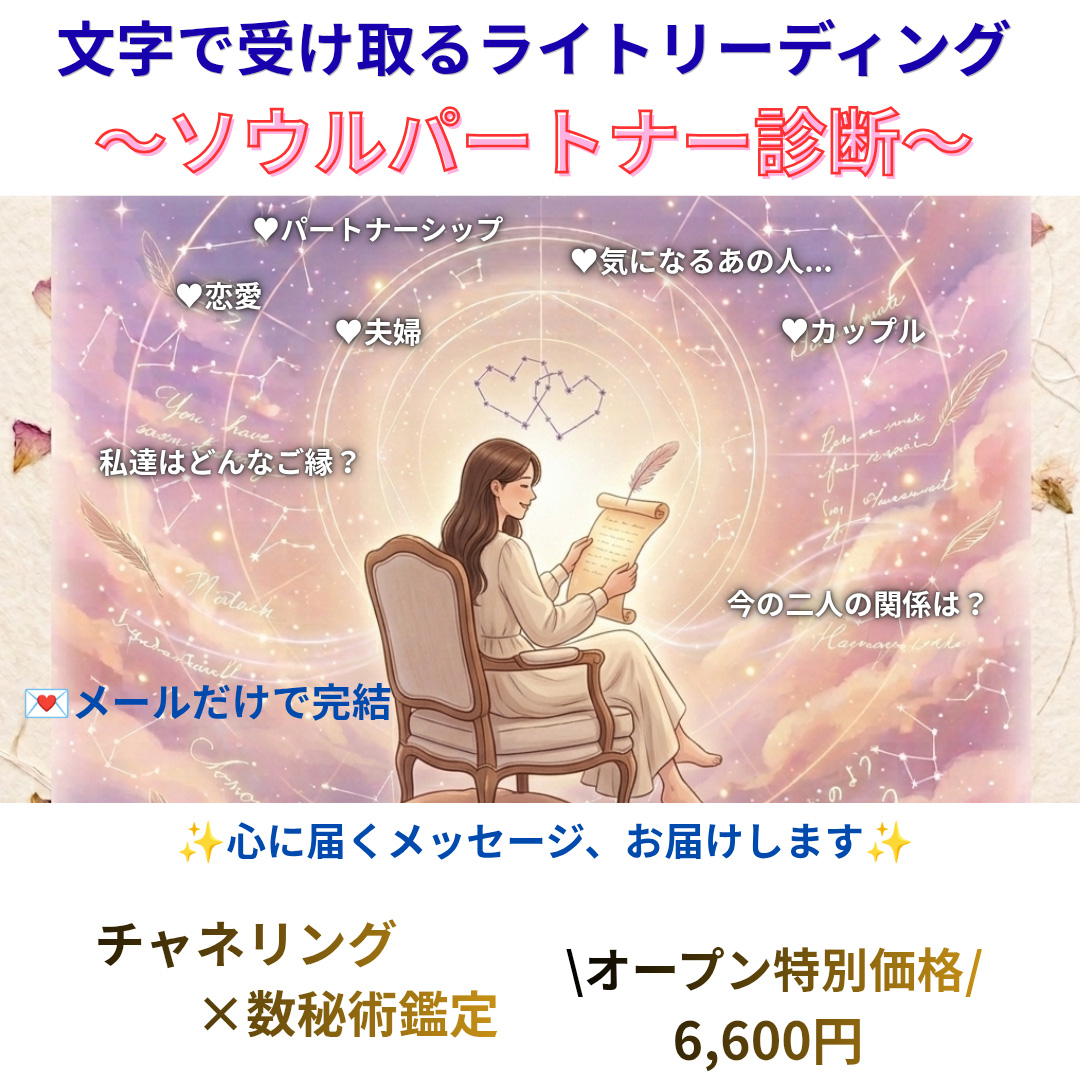 文字で受け取るライトリーディング 〜ソウルパートナー診断〜