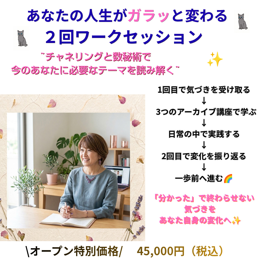 あなたの人生がガラッと変わる2回ワークセッション～意識・波動・自分を守る3つのアーカイブ講座付き～