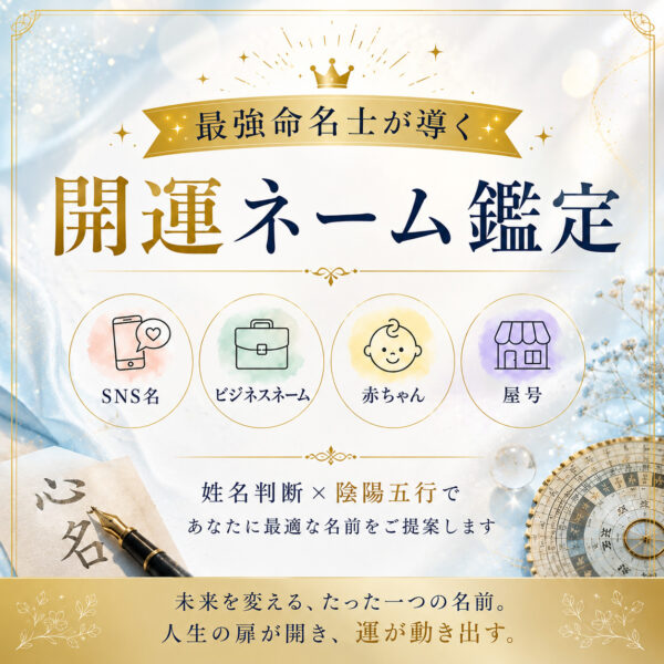 【最強命名士が導く】開運ネーム鑑定（千葉ゆか）