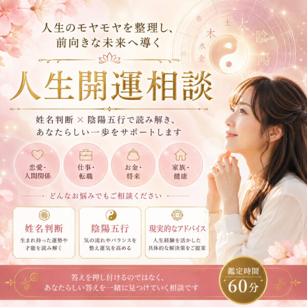 【人生のモヤモヤを整理】人生開運相談（30分セッション）（千葉ゆか）