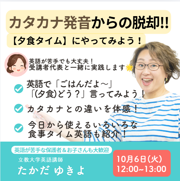カタカナ発音からの脱却!!【夕食タイム】にやってみよう！【10月6日(火)12:00～13:00】