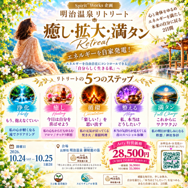 【10/24-25開催】Spirit’’Works 明治温泉リトリート｜癒し・拡大・満タン 1泊2日 (NEO価格)