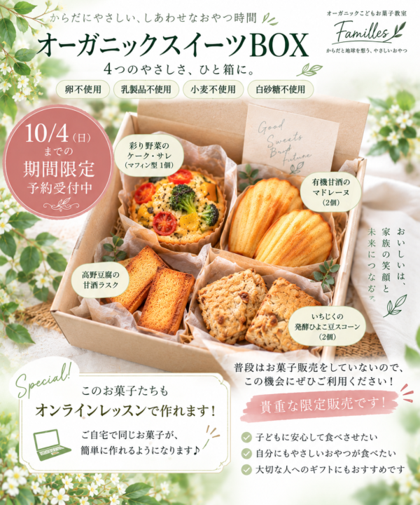 【10/3まで予約限定】身体喜ぶオーガニック植物性焼き菓子4点セット
