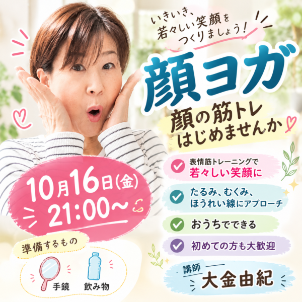 顔ヨガ【10月16日　21:00〜】