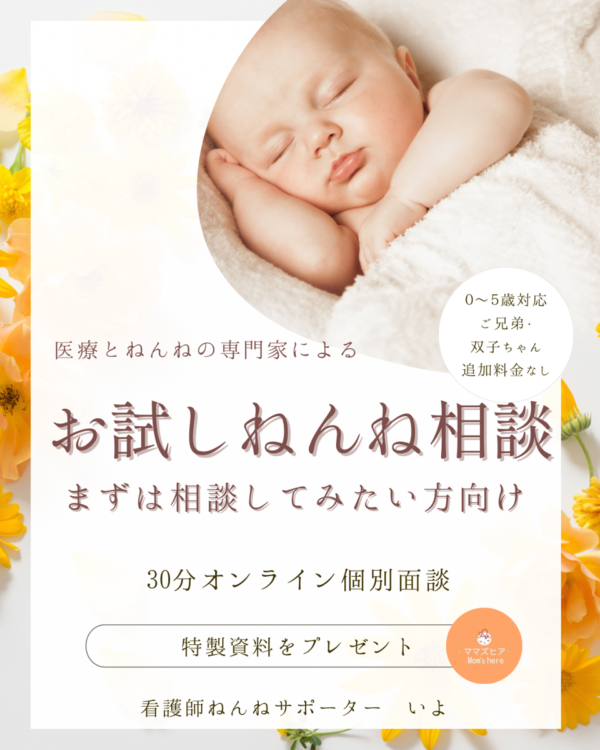 30分「お試しねんね相談」3,000円