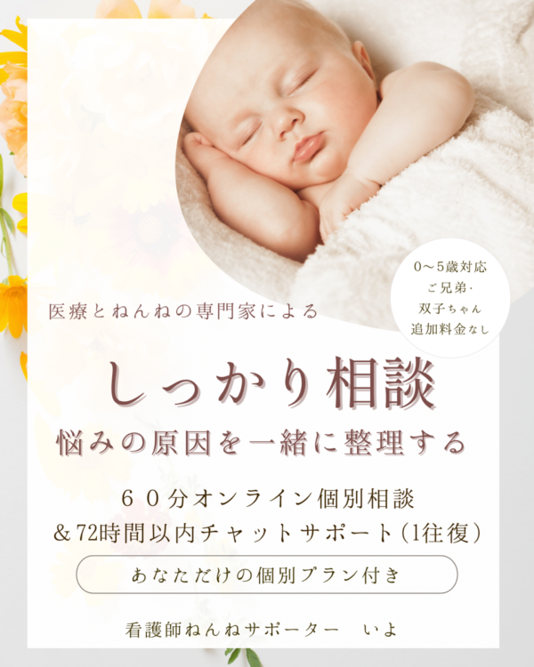 60分「しっかりねんね相談」6,000円