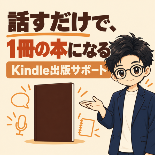 Kindle出版サポート｜話すだけで、あなたの人生が1冊の本になる〈基本パッケージ〉