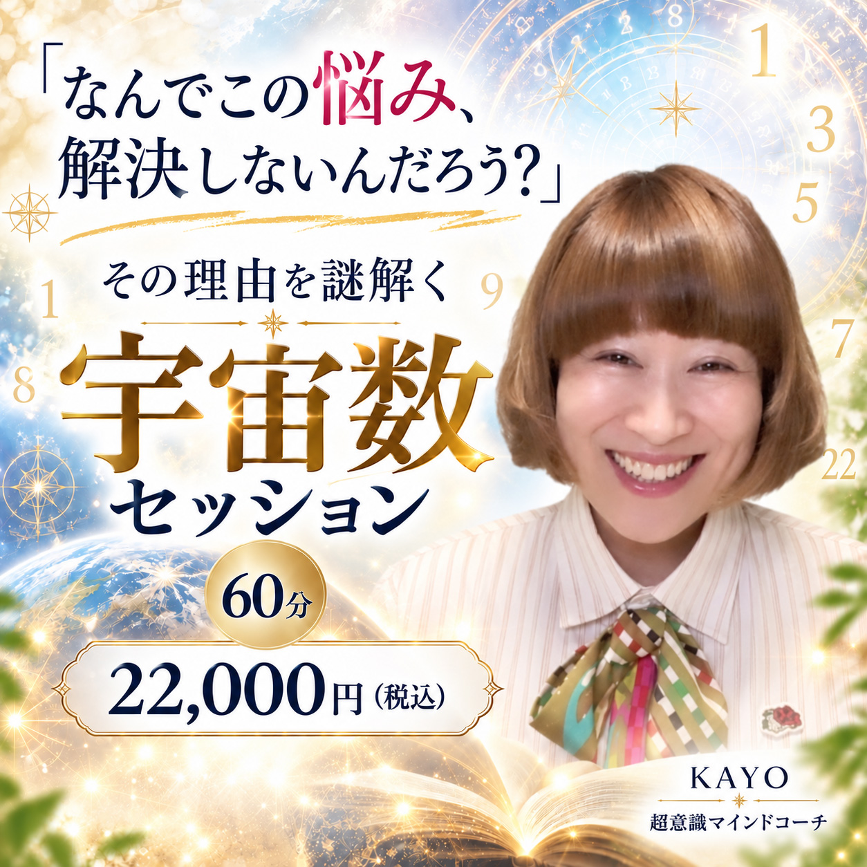 「なんでこの悩み、解決しないんだろう？」 その理由を謎解く 宇宙数セッション60分