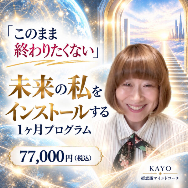 「このまま終わりたくない」 未来の私をインストールする1ヶ月プログラム（超意識マインドコーチ 桑村佳夜）