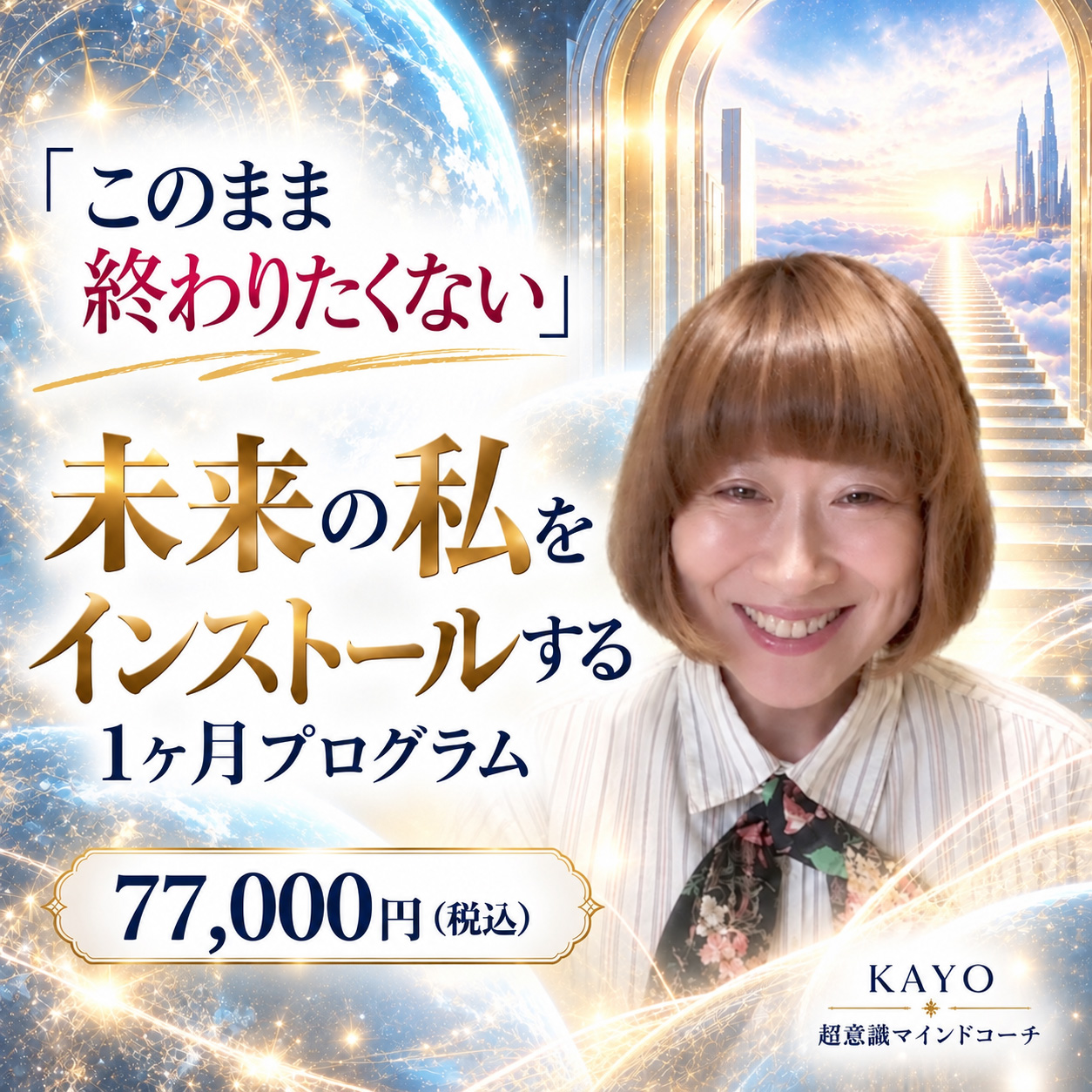 「このまま終わりたくない」 未来の私をインストールする1ヶ月プログラム