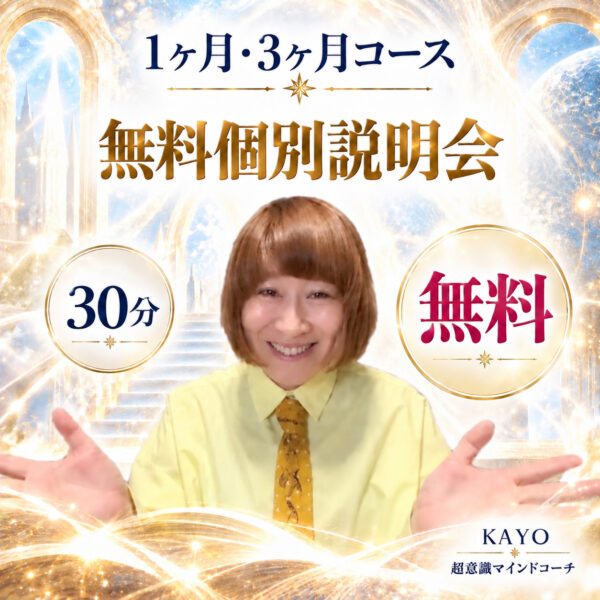 1ヶ月・3ヶ月コース 無料個別説明会（超意識マインドコーチ 桑村佳夜）