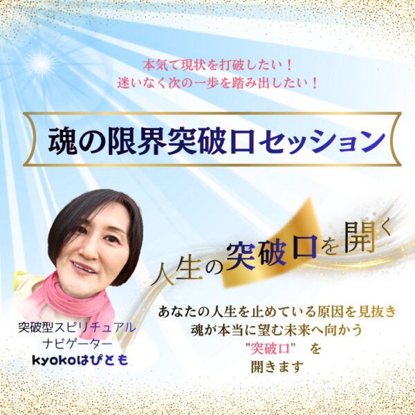 魂の限界突破口セッション（kyokoはぴとも）