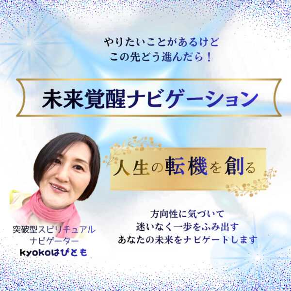 未来覚醒ナビゲーション（kyokoはぴとも）