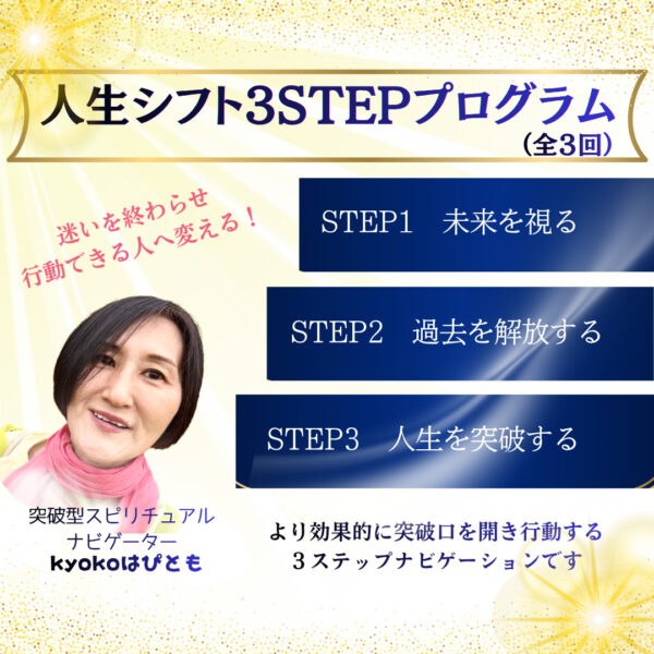人生シフト3STEPプログラム（全3回）（kyokoはぴとも）