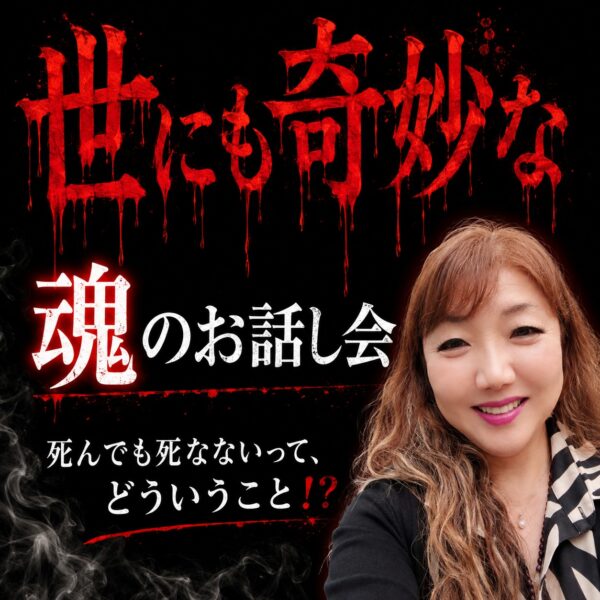 【イヤスタ限定】世にも奇妙な魂のお話し会