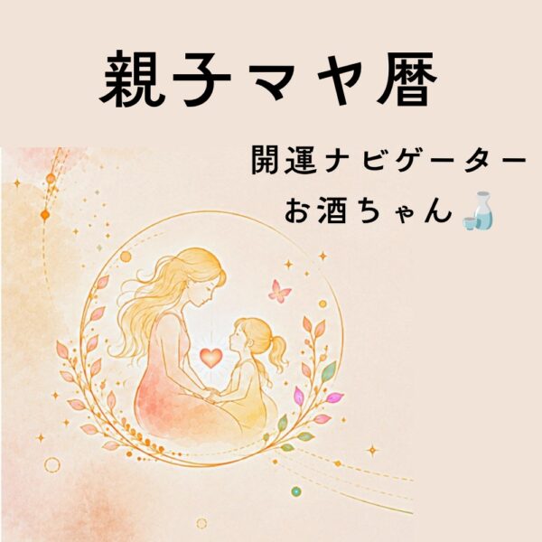 【イヤスタ限定】親子マヤ暦