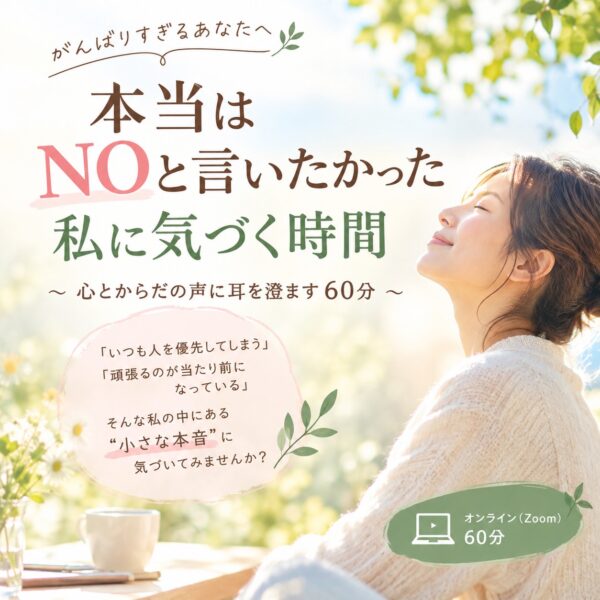 【イヤスタ限定】「本当はNOと言いたかった私に気づく時間」セッション