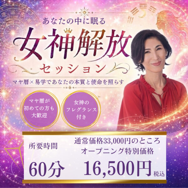 女神解放セッション（マヤミキ）
