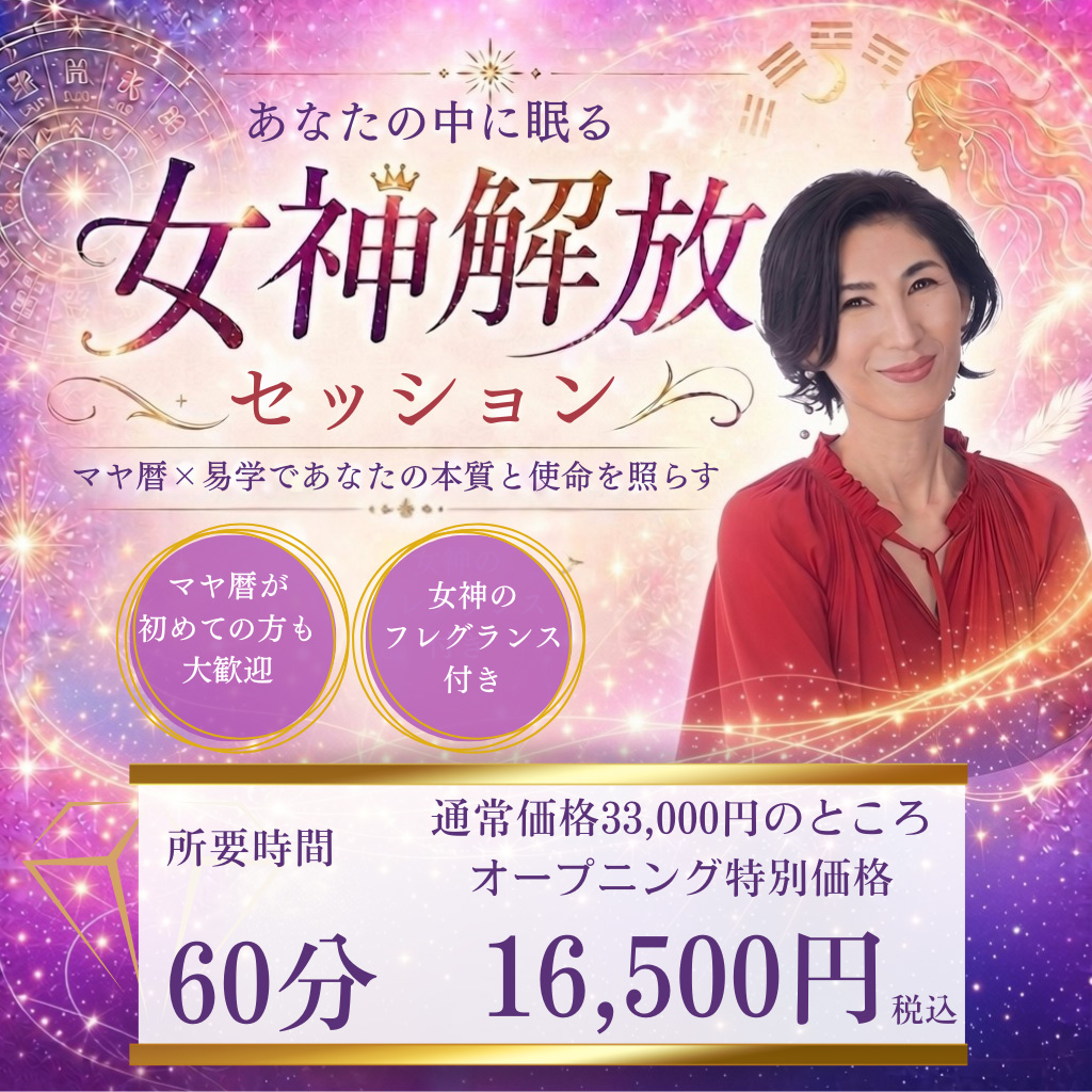 女神解放セッション