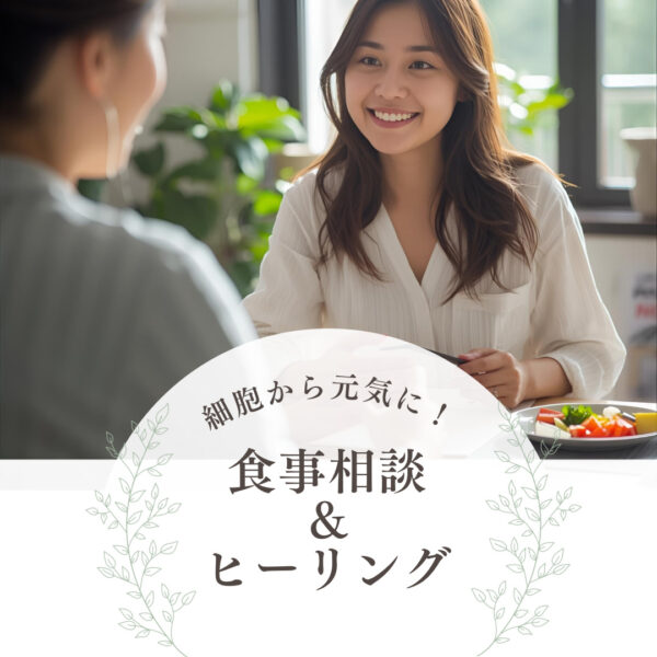 細胞から元気に！食事相談＆ヒーリング（大倉尚美）