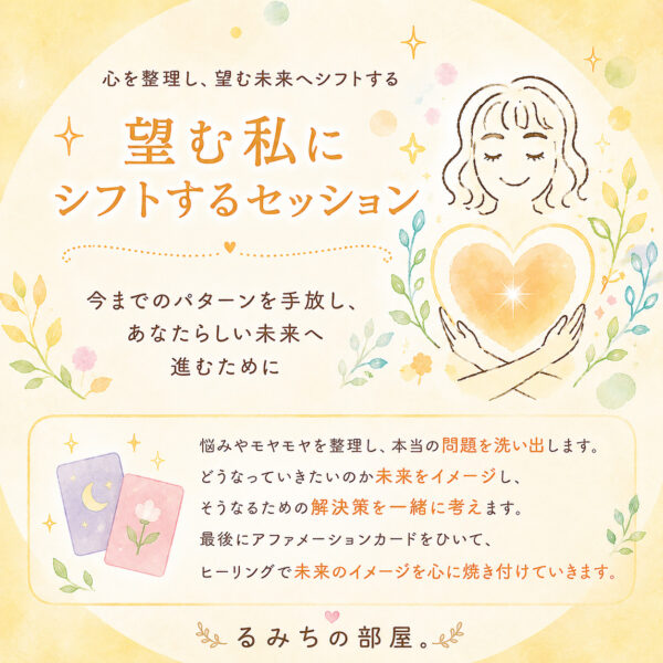 望む私にシフトするセッション ～今までのパターンを手放し、あなたらしい未来へ進むために（るみちの部屋。Rumichi）