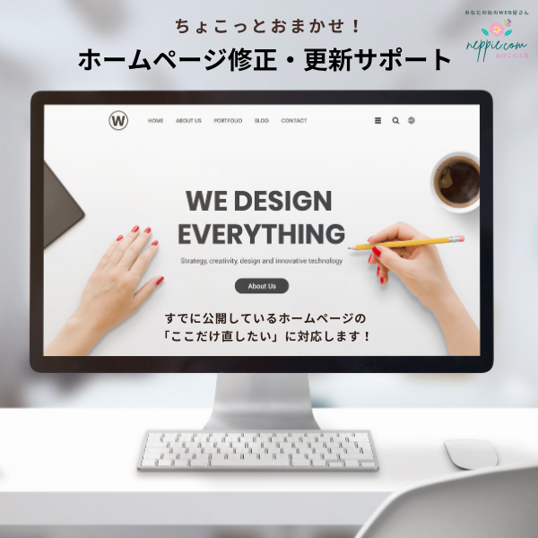 ちょこっとおまかせ！ホームページ修正・更新サポート