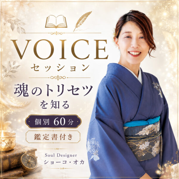 VOICEセッション（Soul Designer ショーコ・オカ）