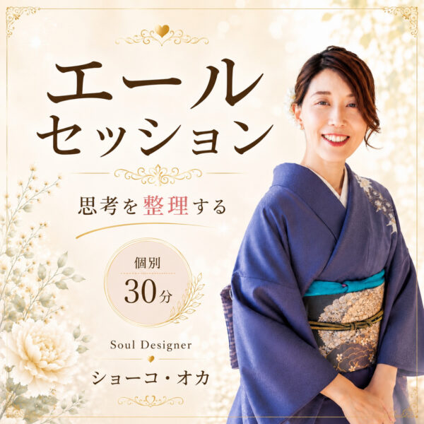 エールセッション（Soul Designer ショーコ・オカ）