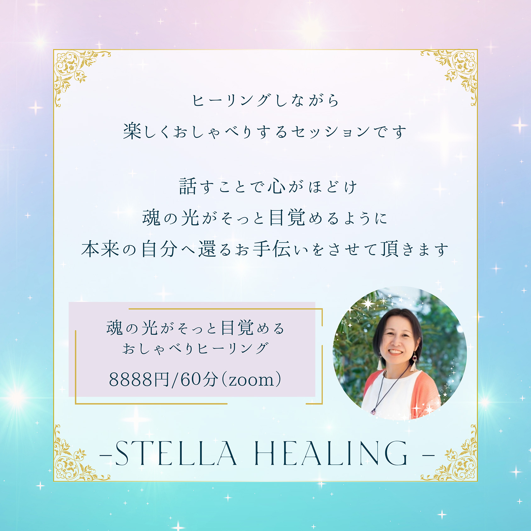 魂の光がそっと目覚める おしゃべりヒーリングセッション