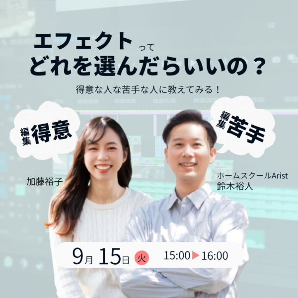 エフェクトってどれを選んだらいいの？【9月15日15:00〜16:00】