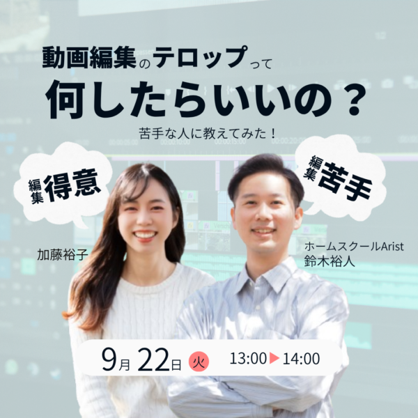 動画編集のテロップって何したらいいの？ 【9月22日13:00〜14:00】