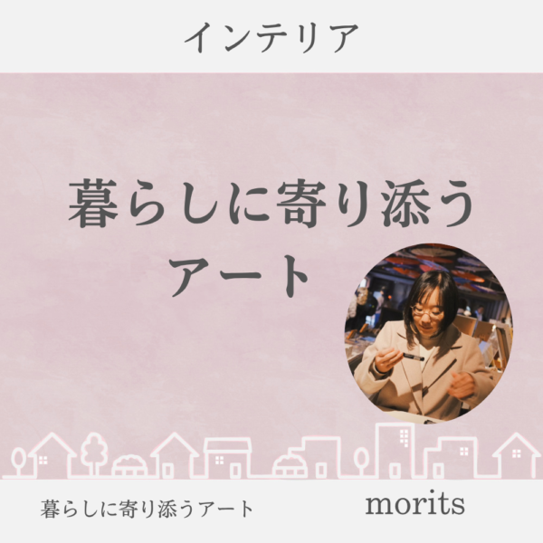 暮らしに寄り添うアート/morits