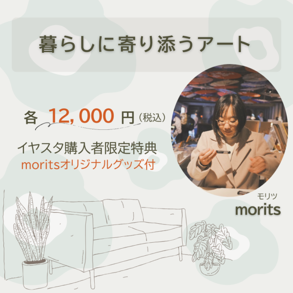 【イヤスタ限定】暮らしに寄り添うアート