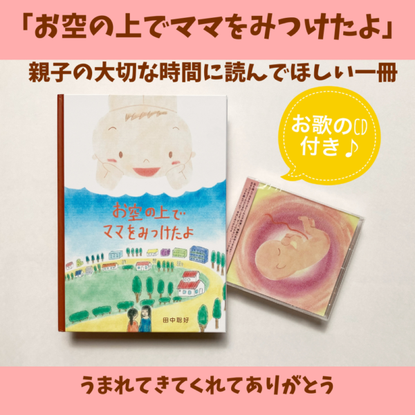 【田中聡好】お空の上でママをみたよ　親子の大切な時間に読んでほしい１冊